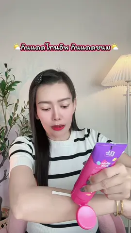 โลชั่นกันแดดขนม✨🌤️🍭 #กันแดดขนม #โลชั่นกันแดดขนม #โลชั่นกันแดดโทนอัพ 