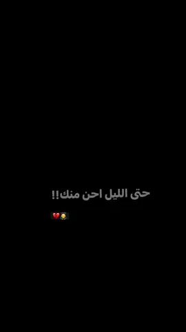 حتى الليل 💔.  #تفاعلكم  #شعر  #شعر_شعبي_عراقي💜  #شعراء_وذواقين_الشعر_الشعبي🎸 