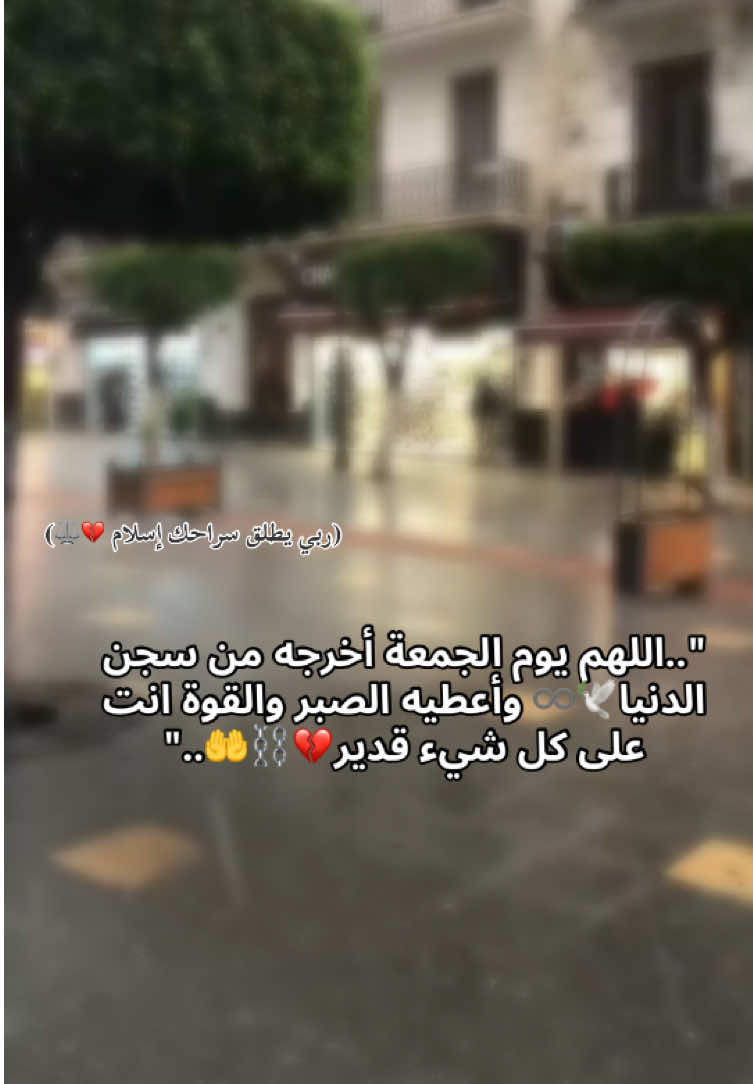 #ربي_يطلق_صراح_جميع_واحد_مسجون #لحراش #tiktokindia #الشعب_الصيني_ماله_حل😂😂 #اطلقو_سراح_السجناء_العفو_العام_مطلبنا 