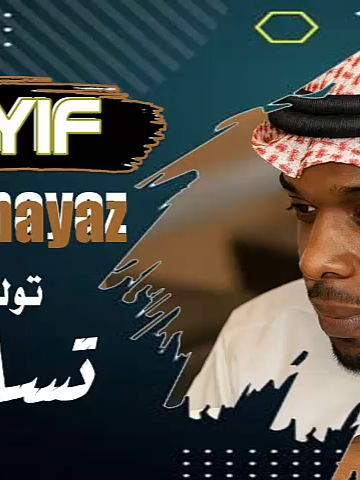 نايف المميز توك تجي تسال  موال تغيب كل ها الموده وتجي تقول تنساني