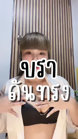 บราชั้นในไร้โครง ดันดูมอกชิด #บราชั้นในราคาส่ง #บราชั้นในราคาถูก #บราไร้โครงยอดขายอันดับ1 