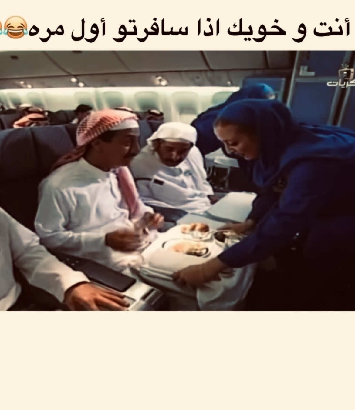 #طاش_ما_طاش #ناصر_القصبي #عبدالله_السدحان #الخطوط_السعوديه 