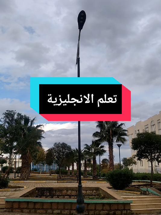 تعلم الانجليزية بسهولة معنا 🇺🇲#fpy #english #foruyou #الانجليزية #voryou 