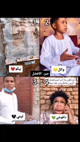 مين أفضل صانع محتوى مضحك #مليون_مشاهدة❤🔥🔥🔥🔥 #لايك_متابعه_اكسبلور_كومنت_فولو❤️‍🔥✨ #ربنا_يصلح_حال_البلد🇸🇩🇸🇩🇸🇩السودان 