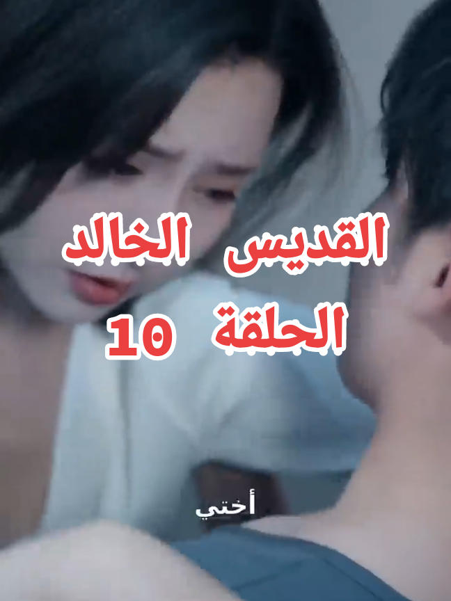 القديس الخالد# الأخوات الأربعة# زواج #سيد الطب# حارس_ التنين#الأميرة _صاحبة السمو#هوية الملك الحقيقية# العائلات الثلاث العظيمة# مملكة#_قوة خارقة# SquidGame# QueenOfTears# # أمير _ العبقرية _ التين _والعنقاء# سيد العالم# kdrama#koreandrama# kdramalovers# kdramaaddict# kdramascenes# oppa# مسلسلات_كوريه# كوريا_الجنوبية# عرب_كيبوب# اقتباسات_كوريه# توصيات_دراما# ريلز_كوري# تصميمي_كوري# مشاهد_مؤثرة# هاليو#    # الإمبراطور  _ مراسم ملكية_اخبار المشاهير# # سيد_العالم#​ الكاملة التشويق احترافية تلامس_الروح