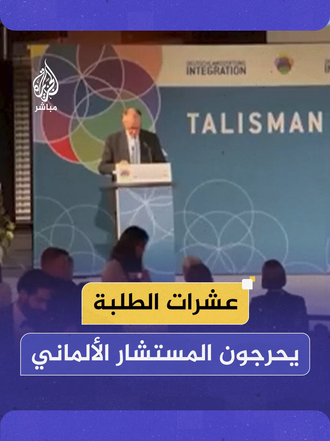 أرادوا إحراجه فغادروا.. عشرات الطلبة يغادرون القاعة لحظة بدء المستشار الألماني كلمته في حفل توزيع جائزة تاليسمان للتماسك الاجتماعي  #الجزيرة_مباشر