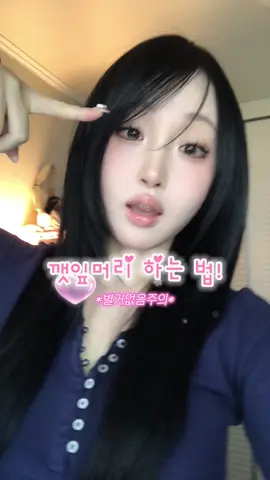 요청 많았던 앞머리 하는법! 근데 진짜 별게 없음.... #hairstyle #hairtutorial 