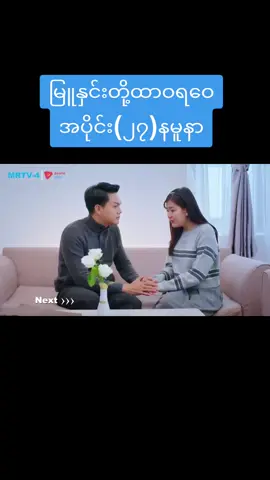 #မြူနှင်းတို့ထာဝရဝေ  #အပိုင်း (၂၇)နမူနာ #မြန်မာဇာတ်လမ်းတွဲ  #2025 #foryou 