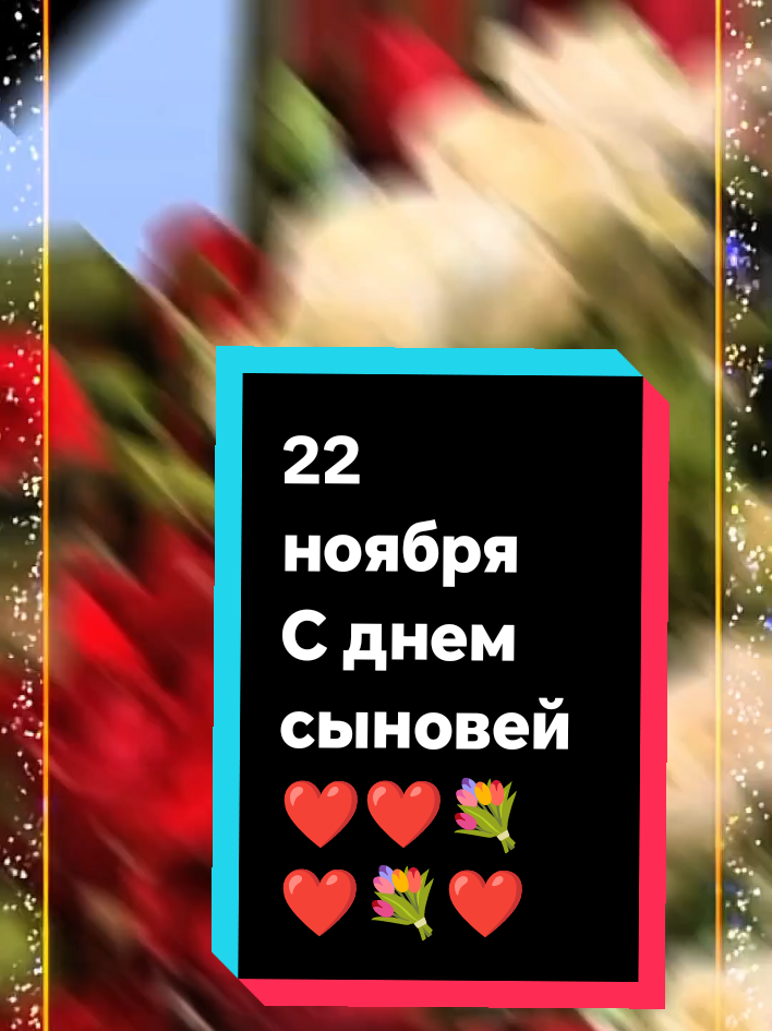 #22 ноября#,С международным днем сыновей#поздравление для мам#💐💐 #@꧁༺ 🌹𝓜𝓪𝓻𝓰𝓸 ༻🌹꧂ @꧁༺ 🌹𝓜𝓪𝓻𝓰𝓸 ༻🌹꧂ @꧁༺ 🌹𝓜𝓪𝓻𝓰𝓸 ༻🌹꧂ 
