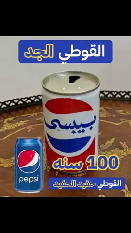 الفرق بين قوطي الببسي قبل ١٠٠ سنه والان #100kfollowers #الفقراوية_اكثر_ضجيجاً #القواطي #قوطية #ولك_الوووووووووووووووو 