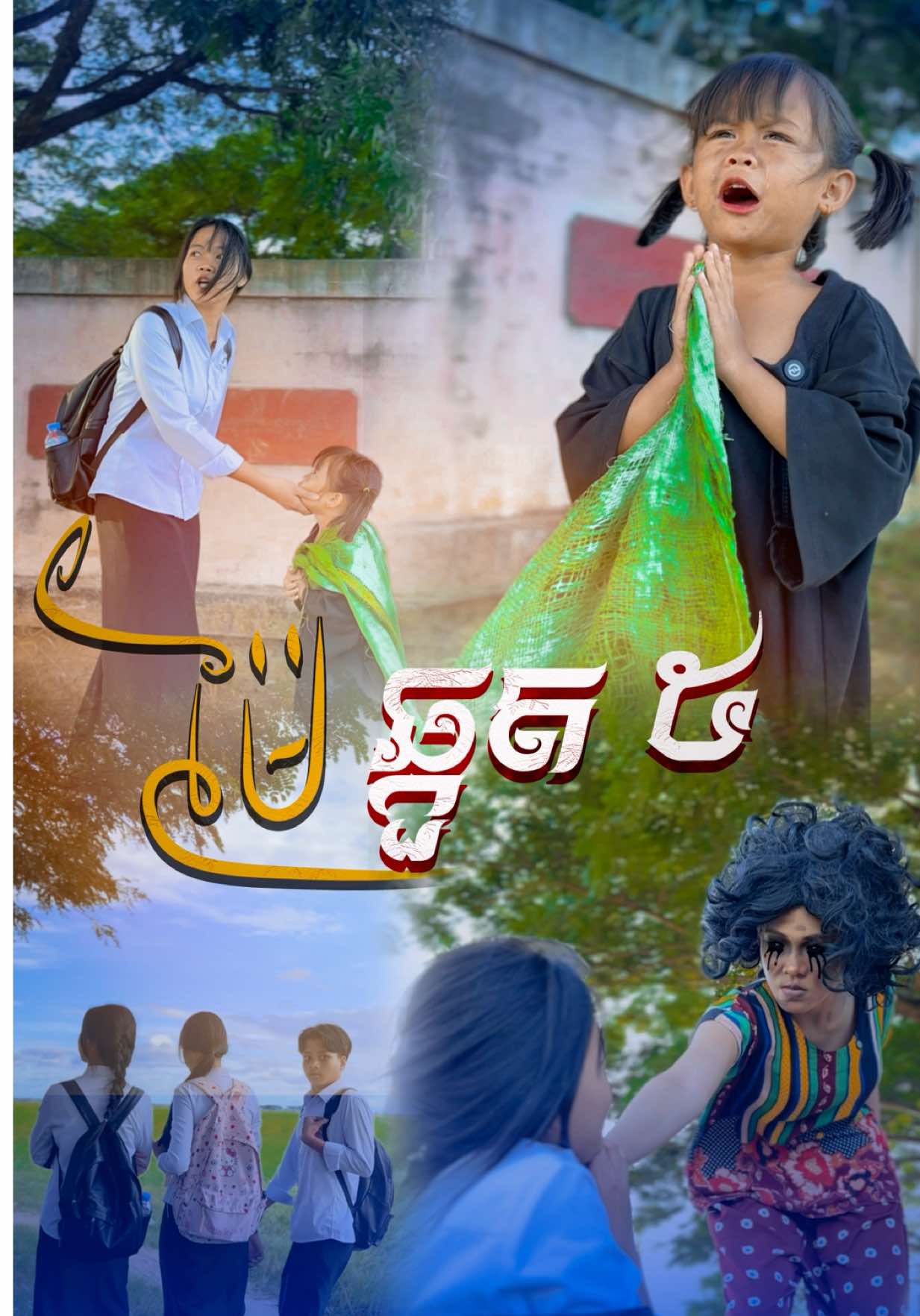 ម៉ែ​.​ ឆ្កួត​ 😥​ ភាគ៥​ @🌸 Mak Oun Lyka 🌸 @📷 ប៉ា អូនលីកា 🎬  - #អូនលីកា #លីកា #ម៉ាក់លីកា #Lyka #RothShortFilm