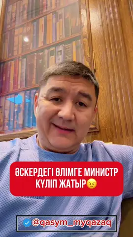 Кейбір депутаттар мен министрлер әскерде әлімжеттік жоқ деп ойлайды екен. Ал шын мәнінде қаншама сарбаз өзіне қол жұмсады деп жабылып, артында шындықтың ашылмай қалғаны қанша… Көп жағдайда олар өз-өзін өлтірмеген, керісінше әлімжеттіктің құрбаны болған. Әскер – тәрбие мектебі болуы керек, қорқыныш пен қасірет орны емес. Ата-аналардың көз жасы мен қайғысын ешқандай жүйе ақтай алмайды. Осындай мәселелерді ашық айтып, қоғамда өзгеріс болуына үлес қосайық. Жаңалықтарды, пікірлерді, ашық ойларды көргіңіз келсе — qasym_myqazaq парақшасына тіркеліңіз. #әрқазақменіңжалғызым #my_qazaq #рекомендации 