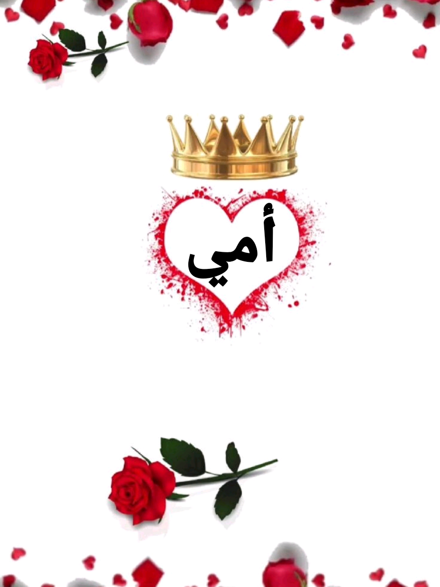 #❤️❤️❤️ أمي تسوه الدنيا كلها 🫂🥹#تصميم_فيديوهات🎶🎤🎬 #تاك_للتحبه_گله_هاي_الك #ستوريات #حب 