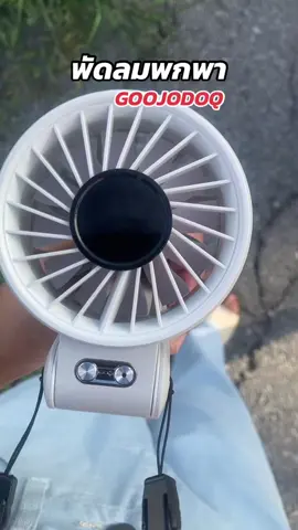 #พัดลมพกพา #พัดลมไร้สาย #พัดลมgoojodoq #goojodoq #รีวิวของใช้ดีบอกต่อ 