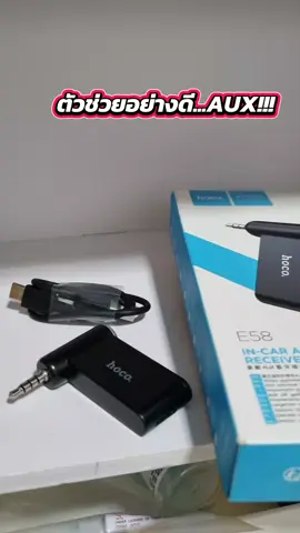 #hocoe58 #hoco #เชื่อมต่อbluetooth #เชื่อมบลูธูทผ่านaux #บลูทูธรถยนต์hocoe58วิธีเชื่อม 🌕🐋💰🍀