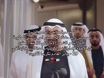 • الإمارات و الكويت إخوه للأبد 🇰🇼🇦🇪❣️•                                                                           #الكويت🇰🇼 #الامارات_العربية_المتحده🇦🇪 #اكسبلور #fyp #foryoupage 