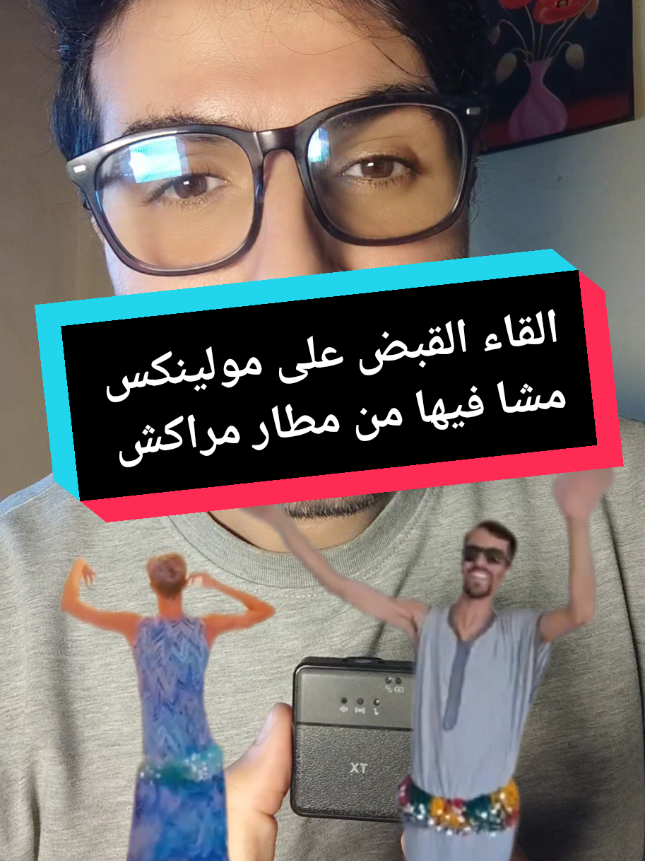 القاء القبض على مولينكس مشا فيها من مطار مراكش  #foryourepage #مغرب #maroc #viral 