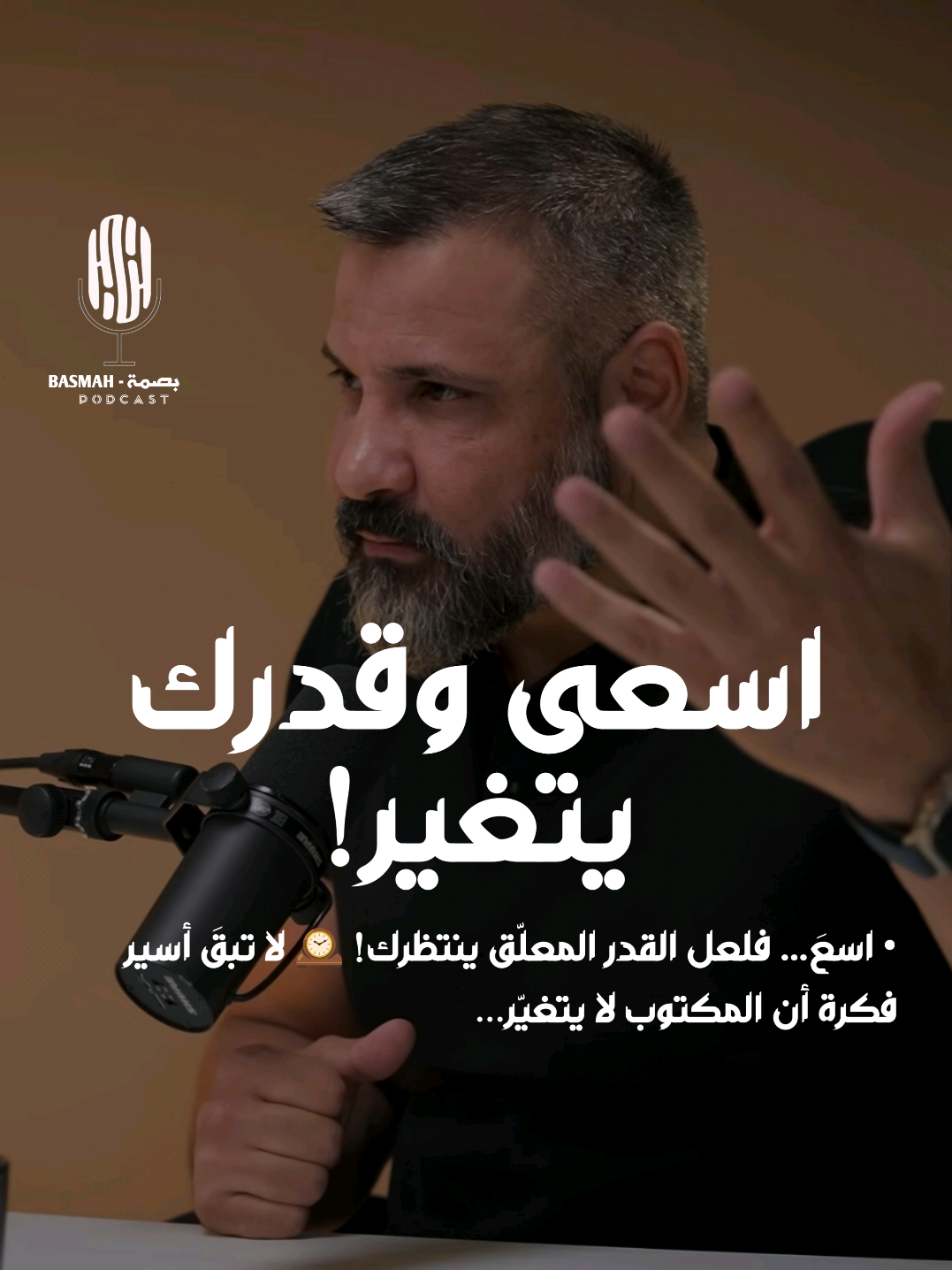 اسعَ… فلعل القدر المعلّق ينتظرك! 🕰️  #بودكاست  #اكسبلور  #explore  #podcasts 