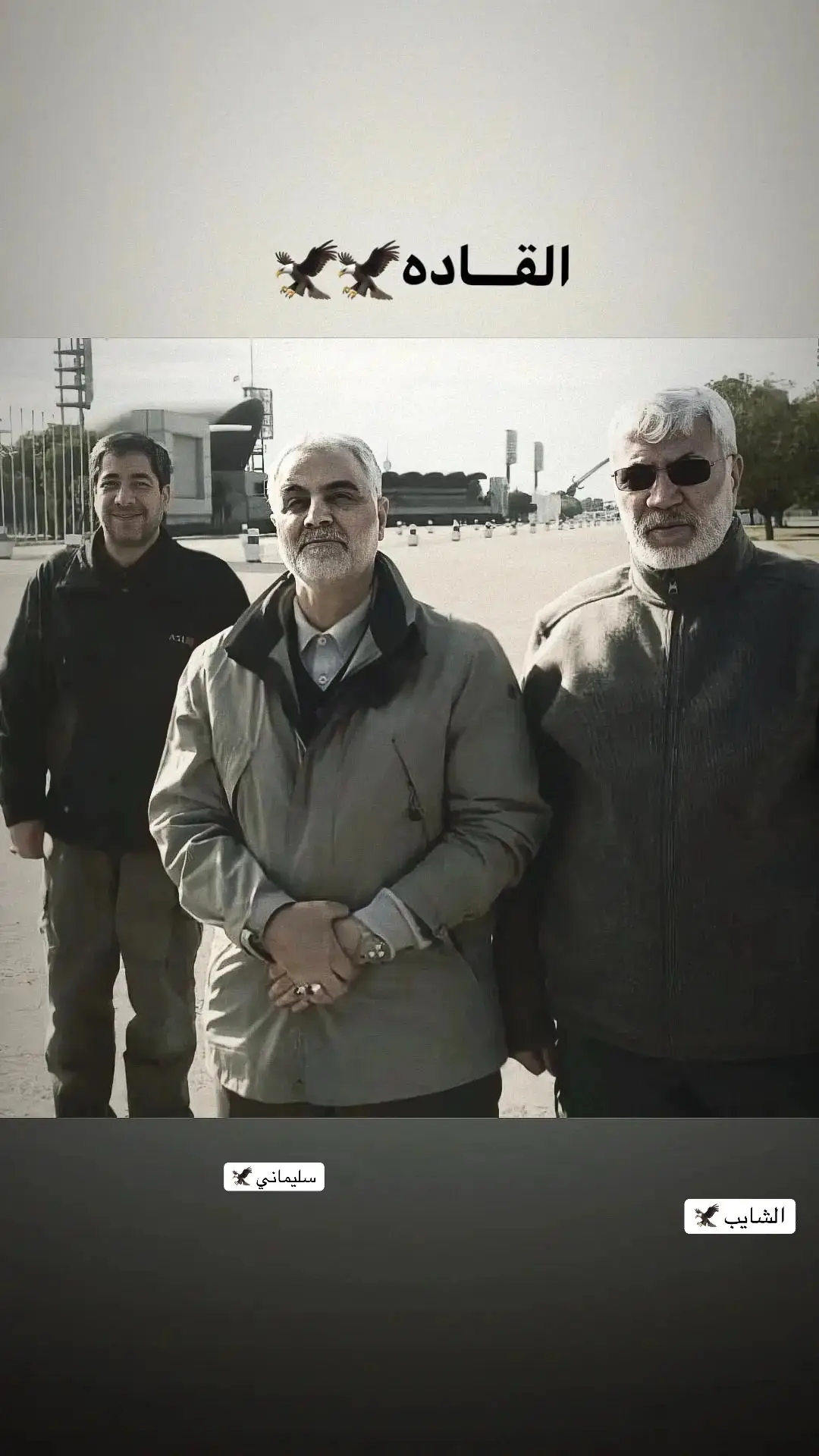 #السيدعلي_خامنئي_شيعه🇮🇷 #سيدعلي_السيستاني_ربي_يحفظه #شهيدابومهدي_مهندس #الشهيد_قاسم_سلمياني #الحشد_الشعبي_المقدس🇮🇶💪 