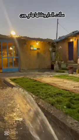 #سألت ـ الدار #عتابات_مؤثرة_حزينة #عتابا_مواويل #اكسبلور #tik_tok 