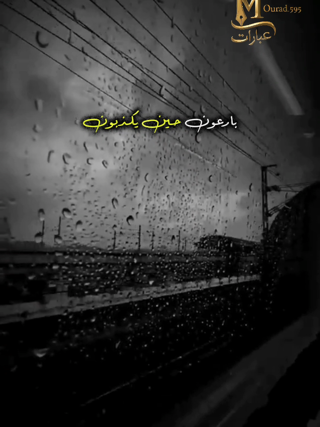 عبارات #creatorsearchinsights #اقتباسات #عبارات #fpy #خواطر @عبارات 