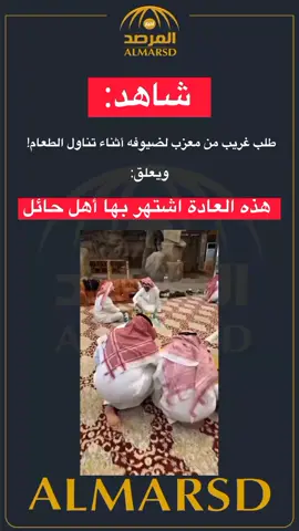 #ضيوف #طعام #حائل #أخبار_السعودية 