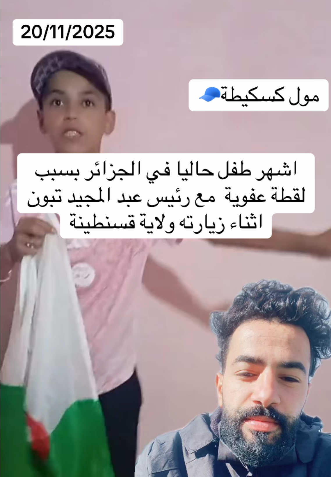 طفل لؤي مرابط حاليا هو اشهر طفل في الجزائر  الموسمى مول الكاسكيطة اثناء لقائه برئيس عبد المجيد تبون في زيارته الى ولاية قسنطينة حيث لقطة عفوية من رئيس تبون صنعت ترند الطفل لؤي مرابط مول كسكيطة #اخبار #قسنطينة #ترند #تبون #france 