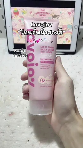 #โทนอัพ #โทนอัพผิวขาว #โทนอัพปรับผิวขาวไบร์ท #lavojoy #lavojoyletitglowdailyshineserum 