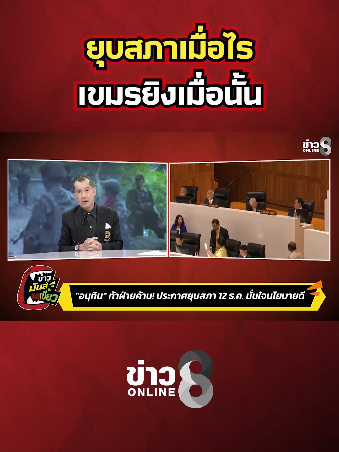 ยุบสภาเมื่อไร? เขมรยิงเมื่อนั้น!#ข่าวมันส์เขี้ยว #ข่าวช่อง8 #ข่าวออนไลน์ช่อง8 #ข่าวช่อง8ที่นี่ของจริง