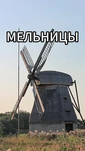 Мельницы #экономика #история #наука #логика #политика 