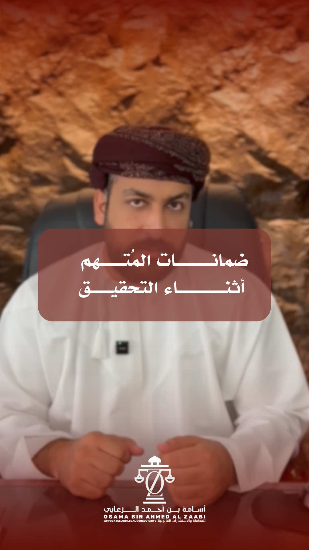 بودكاست قانوني :- ضمانات المتهم أثناء التحقيق ⚖️🫆  📍بوشر - شارع المها  للمواعيد والاستشارات القانونية ↴ على الواتساب في الرابط أعلاه #مسقط #محامي #مكتب_محاماة #بوشر 