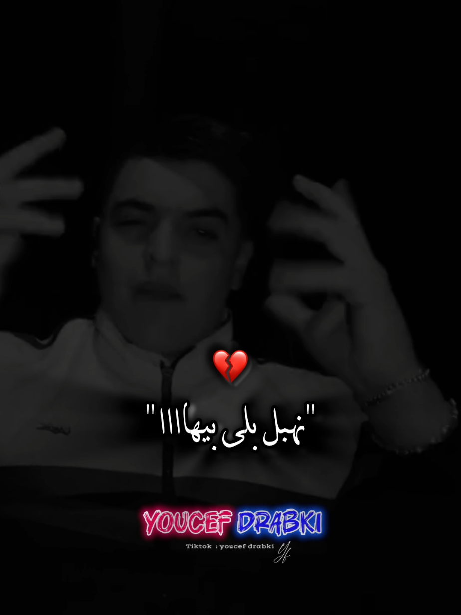 نهبل بلى بيهاااا 💔🔁 #تصميم_فيديوهات🎶🎤🎬 #شاشه_سوداء #videoviral #rai #محضوره_من_الاكسبلور_والمشاهدات 