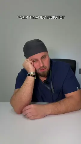 #cratorsearchinsight #анестезіологіягумор #мокрітрусики #гуморправда #такаробота🤪🫣🤫 