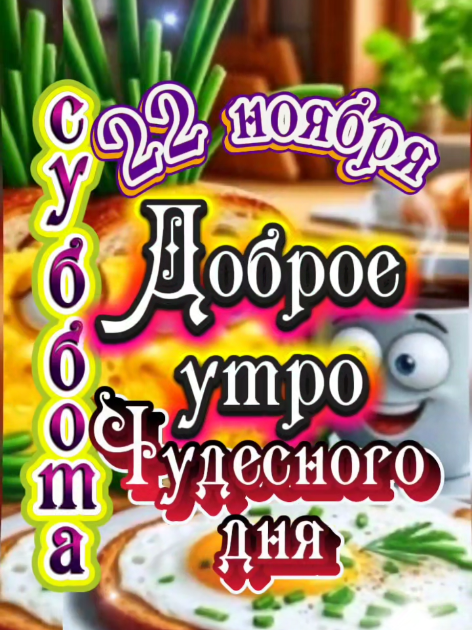 #утро #суббота#новинка #счастьеесть #creatorsearchinsight 