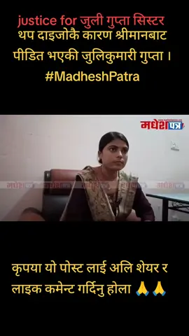 #Justice for @juli Gupta Sister 🙏🙏#support #keppsupporting🥀💚guys #Nepal #Justice @Ale XS @yubrajdas___official7777 @Ritesh Kushwaha 