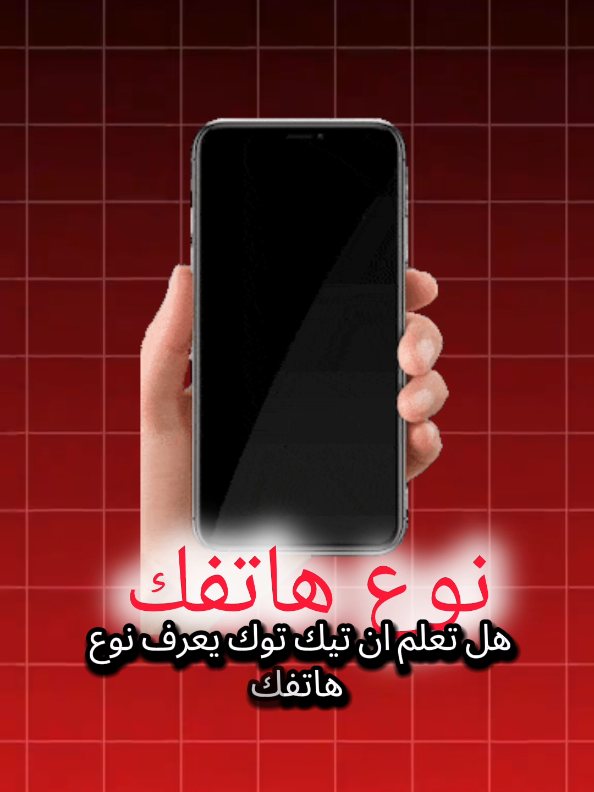 هل تعلم أن تيك توك يعرف نوع هاتفك فقط اكتب نوع تلفوني راح تنصدمو 