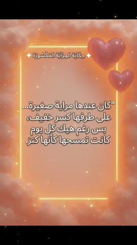 #حكمة #قصةقصيرة #قلب ابيض🤍