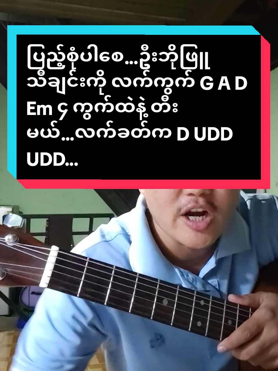 #ပြည့်စုံပါစေဦးဘိုဖြူ#လက်ကွက်၄ခုနဲ့တီးမယ်GADEm#အခြေခံဂီတာတီးလေ့လာနေသောညီကိုများဆီသို့#foryoupage #musicdiary11 