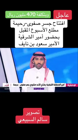 افتتاح جسر صفوى-رحيمة مطلع الأسبوع المقبل بحضور #أمير_الشرقية #الأمير_سعود_بن_نايف #الدمام_الخبر_الشرقيه_الاحساء_الهفوف_مكة_الباحه_الرياض_النعيرية_قرية_العليا #الإخبارية #صفوى 