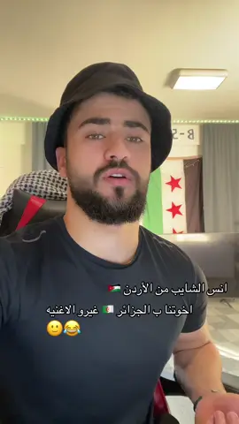 مالنا علاقه بدوري با جزائريين 🫂🫂#🙂 #fyp #💚💚💚 #الجزائر #الاردن 