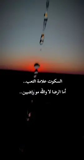 ليس كل وجع يروى نسكته كي لا ننكسر.. #ليلي_طويل_و_سالفتنا_الطويلة #غروب_الشمس #تصويري #عبارات #🥀🖤 
