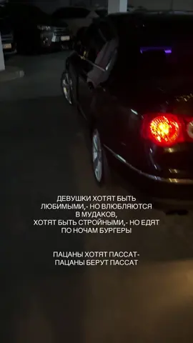 Правильные приоритеты 💪🏻 #passat #passatb6 #пассатб6 #vwpassatb6 #vwpassat 