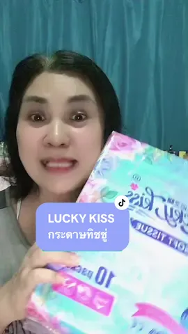 #luckykissทิชชู #luckykiss 