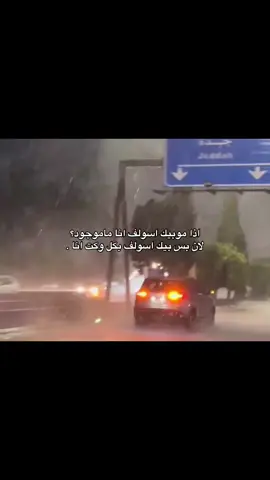 بس شويه وخر تطلع هنانه❤️❤️#F #♾️ #هواجيس #شعر #مطر 