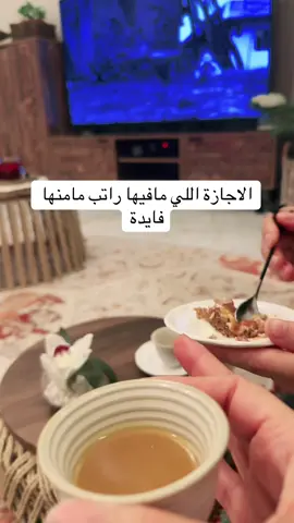 #أجازه_سعيده🤎 #الراتب_طول_غيابه #اكسبلورexplore 