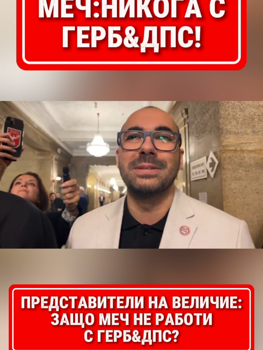 Расташки провали мечтата на Величие:МЕЧ НИКОГА С ГЕРБ&ДПС! #расташки #партиямеч #величие #провокатори #герб 
