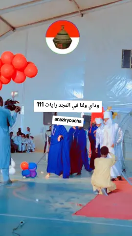 #تراث_دار_وداي #امبراطورية_دار_وداي_المتحدة✌️ #وداي_ولنا_في_المجد_رايات 