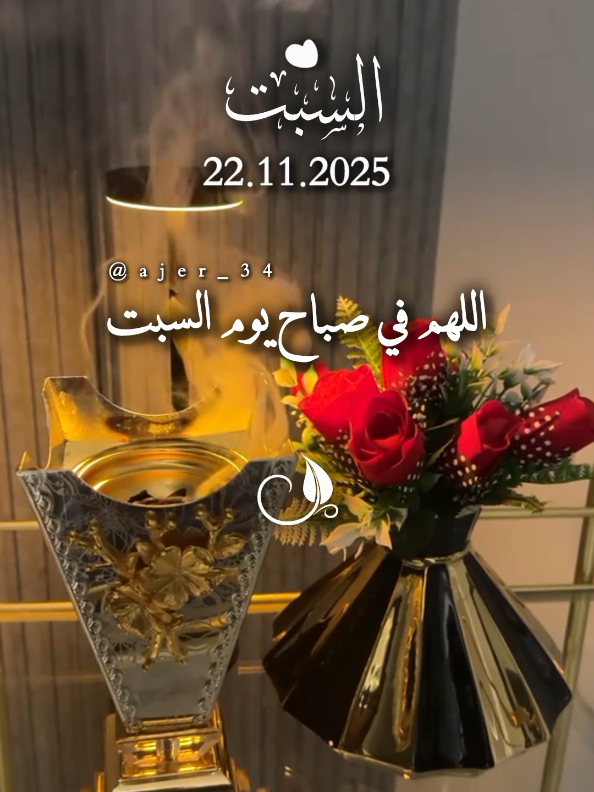 اللهم في صباح السبت نسألك أن تكتب لنا من بركاتك ما يبعث في قلوبنَا الطمانينة #اللهم_صلي_على_نبينا_محمد #دعاء_يوم_السبت #يارب #اللهم_امين_يارب_العالمين #اللهم_لك_الحمد_ولك_الشكر 