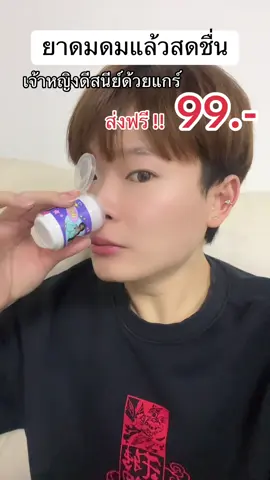 ยาดมอะไรน่ารักขนาดนี้ ✨ #ยาดม #ยาดมสมุนไพร #ยาดมสดชื่น #ราคาถูก #ราคาดีทุกวัน 