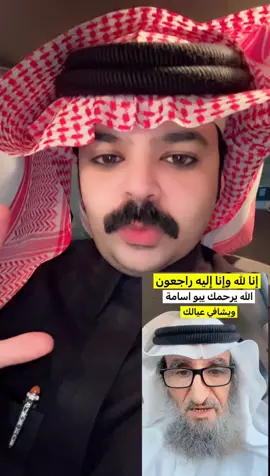 الله يرحمك ويغفر لك #اكسبلورexplore #ترند_تيك_توك_مشاهير🧿❤️🔥اكسبلور🇸🇦 #منصة_الاضواء_اكسبلور_ترند_مشاهير_العالم #ترندات_تيك_توك_جديدة #ترند_تيك_توك_مشاهير🧿❤️🔥اكسبلور 